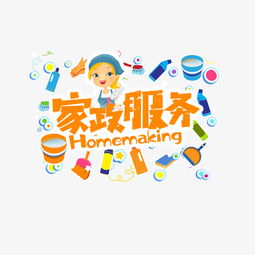 高效便捷 優(yōu)質(zhì)家政服務(wù)素材圖片免費(fèi)下載指南