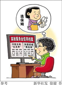 家政服務(wù)將建立紅黑名單制度