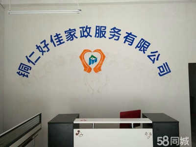 銅仁好佳家政服務(wù) 專業(yè)貼心，讓生活更美好